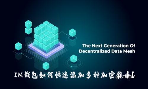 IM钱包如何快速添加多种加密货币?