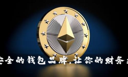 十大最安全的钱包品牌,让你的财务更有保障