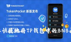  如何简单快捷地将TP钱包中的BNB闪兑成ETH