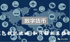 TP钱包提现攻略：如何轻松直接提现？