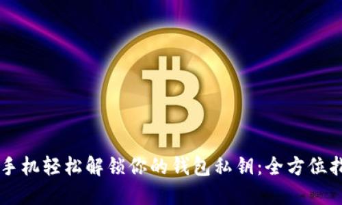 用手机轻松解锁你的钱包私钥:全方位指南