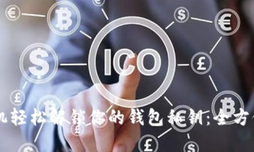 用手机轻松解锁你的钱包私钥:全方位指南