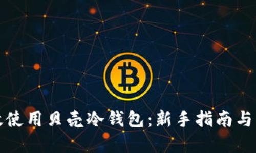 如何高效使用贝壳冷钱包:新手指南与实用技巧