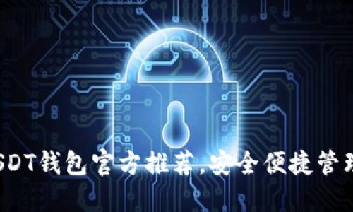2023年最佳USDT钱包官方推荐,安全便捷管理你的数字资产