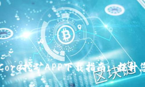 2023年最新Core挖矿APP下载指南: 提升您的挖矿收益!