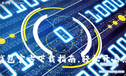 全面了解以太坊钱包官方下载指南,轻松开启您的数字资产之旅