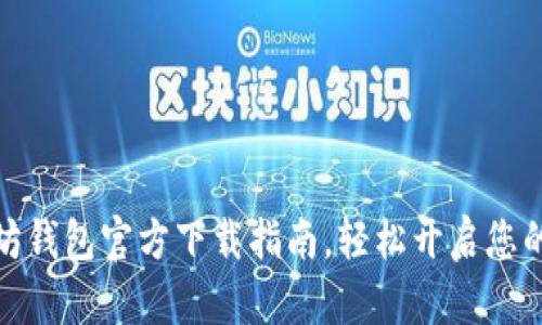 全面了解以太坊钱包官方下载指南,轻松开启您的数字资产之旅