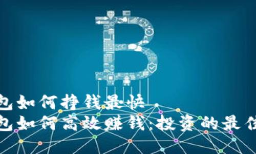 冷钱包如何挣钱最快
冷钱包如何高效赚钱:投资的最佳选择