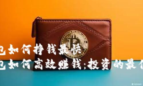 冷钱包如何挣钱最快
冷钱包如何高效赚钱:投资的最佳选择