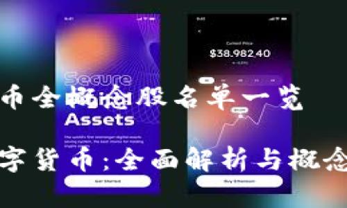 数字货币全概念股名单一览

探索数字货币：全面解析与概念股荐购