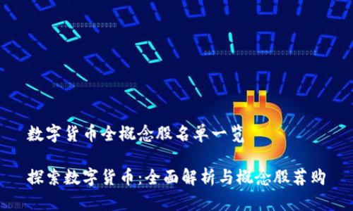 数字货币全概念股名单一览

探索数字货币：全面解析与概念股荐购