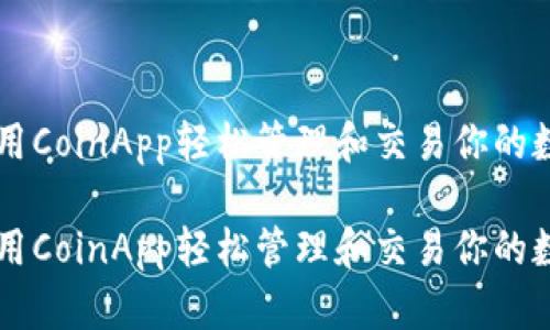如何使用CoinApp轻松管理和交易你的数字货币
如何使用CoinApp轻松管理和交易你的数字货币