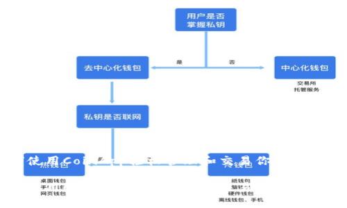 如何使用CoinApp轻松管理和交易你的数字货币
如何使用CoinApp轻松管理和交易你的数字货币