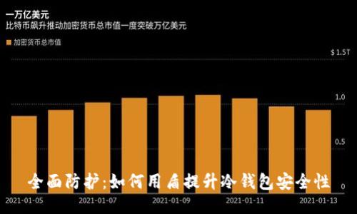 全面防护:如何用盾提升冷钱包安全性