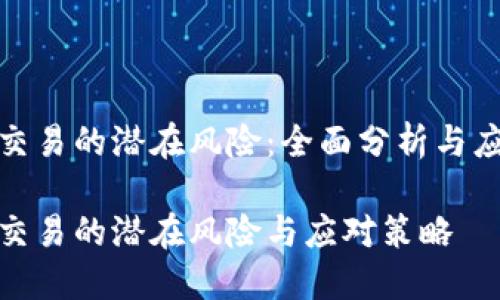 冷钱包交易的潜在风险:全面分析与应对策略
冷钱包交易的潜在风险与应对策略