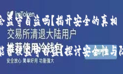 冷钱包会监守自盗吗?揭开安全的真相
冷钱包能否被监守自盗?探讨安全性与防护措施