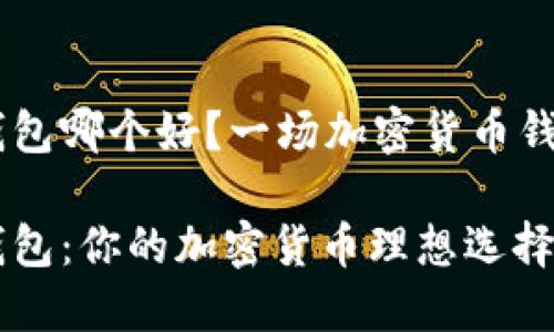 比特派和IM钱包哪个好？一场加密货币钱包的全面对比

比特派与IM钱包：你的加密货币理想选择