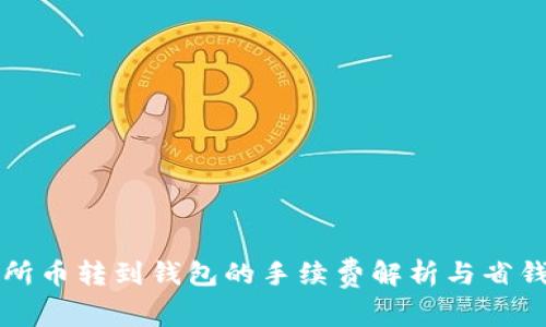 交易所币转到钱包的手续费解析与省钱策略