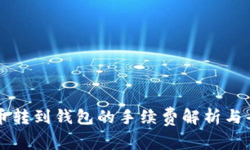 交易所币转到钱包的手续费解析与省钱策略