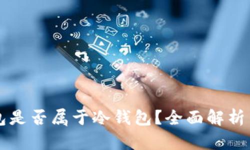 小狐狸钱包是否属于冷钱包?全面解析与应用指引