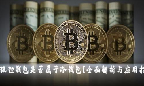 小狐狸钱包是否属于冷钱包?全面解析与应用指引