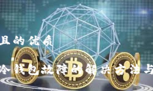 思考一个且的优质
数字货币冷钱包故障的解决方法与预防措施