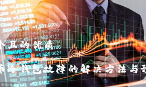 思考一个且的优质
数字货币冷钱包故障的解决方法与预防措施