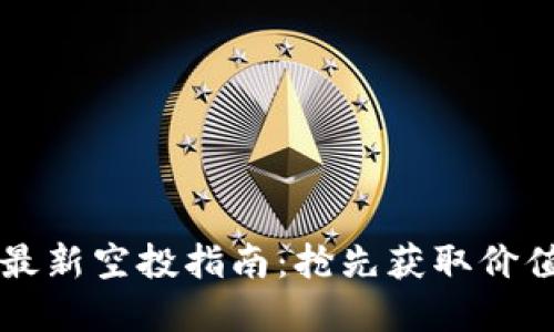 以太坊钱包最新空投指南:抢先获取价值资产的秘诀