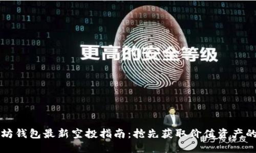 以太坊钱包最新空投指南:抢先获取价值资产的秘诀
