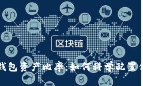 冷钱包与热钱包资产比率:如何科学配置你的数字资产
