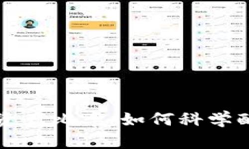 冷钱包与热钱包资产比率:如何科学配置你的数字资产