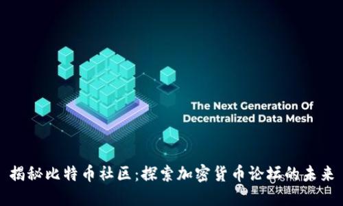 揭秘比特币社区:探索加密货币论坛的未来