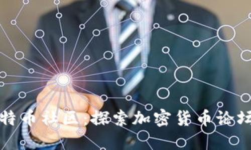 揭秘比特币社区:探索加密货币论坛的未来