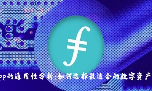 冷钱包App的通用性分析：如何选择最适合的数字资产管理工具