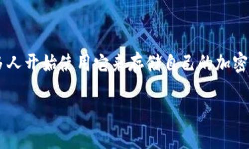 关于冷钱包添加币种的全面指南
在如今的数字财富时代,加密货币愈加受到大家的关注,而冷钱包则成为保护这些虚拟资产的热门选择。冷钱包因其优越的安全性而深受用户喜爱,许多人开始使用它来存储自己的加密货币。然而,初次使用冷钱包的朋友可能会对如何在冷钱包中添加币种这一步骤感到迷惑。接下来,我们就来详细了解这一过程,并解答一些常见的问题。
如何轻松地在冷钱包中添加币种