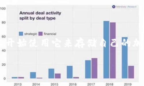 关于冷钱包添加币种的全面指南
在如今的数字财富时代,加密货币愈加受到大家的关注,而冷钱包则成为保护这些虚拟资产的热门选择。冷钱包因其优越的安全性而深受用户喜爱,许多人开始使用它来存储自己的加密货币。然而,初次使用冷钱包的朋友可能会对如何在冷钱包中添加币种这一步骤感到迷惑。接下来,我们就来详细了解这一过程,并解答一些常见的问题。
如何轻松地在冷钱包中添加币种