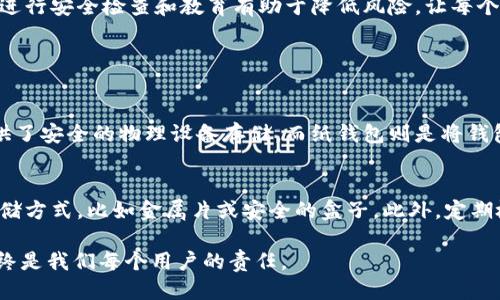冷钱包备份的币被盗

冷钱包被称作是一种非常安全的加密货币存储方式，然而，有些用户可能会面临备份币被盗的问题，导致他们的资产遭受巨大损失。在这一篇文章中，我们将深入探讨冷钱包备份的币被盗原因、预防措施，以及若不幸遭遇此情况应如何处理。

理解冷钱包及其重要性
冷钱包，相较于热钱包（在线钱包），是一种不常连接互联网的加密货币存储方式。这种存储方式通过将私钥离线保存，来确保资产的安全。由于冷钱包的离线特性，它能够抵御新型黑客攻击，因此很多用户倾向于将他们的主要资产储存于冷钱包之中。

冷钱包备份的意义
备份冷钱包是一项至关重要的操作。用户应该将私钥、助记词等数据妥善地记录并存放在安全的位置。若设备意外损坏、丢失或被盗，备份可以确保用户能够恢复他们的资产。这就像是给钱存了份保险，在你可能需要的时候，它能提供帮助。

冷钱包备份币被盗的原因
虽然冷钱包提供了相对较高的安全性，但也并非绝对安全。以下是一些可能导致冷钱包备份币被盗的原因：
ul
li不当的备份方式：如果用户以不安全的方式备份私钥或助记词，恶意软件或有心人士可能会窃取这些信息。/li
li物理盗窃：有时候，冷钱包的实体存储设备如果没有妥善保管，可能会被盗。比如一个USB设备放在了暴露的位置，可能会被有意无意的人拿走。/li
li社交工程：黑客可能通过伪装、欺骗或利用社交工程手段，窃取用户的备份信息。/li
/ul

如何预防冷钱包备份的币被盗
为了保护你的资产，以下是一些有效的预防措施：
ul
li采用多重备份：将私钥和助记词分开放置于不同的安全位置，可以有效降低单一泄露的风险。/li
li加密备份：使用强加密算法对备份内容进行加密，即使被盗也难以被破解。/li
li使用硬件钱包：硬件钱包是一种更加安全的冷钱包，可以额外保护私钥信息。/li
li提升安全意识：提高对网络和社交工程攻击的警惕，仔细检查任何可能看起来可疑的请求。/li
/ul

遭遇币被盗，怎么办？
万一你的冷钱包备份币被盗，不要惊慌。以下是一些处理步骤：
ul
li立即更改所有相关账户的密码：如果你认为备份已经被盗，确保所有可能关联的服务账户及时更新密码，防止进一步的损失。/li
li通知相关平台：若备份中的币在交易所或某个平台上，可以试图联系他们并报告盗窃事件，留存相关证据。/li
li寻求法律帮助：在某些情况下，法律可以提供支持，帮助找回被盗资产。咨询专业律师可能是个不错的选择。/li
li学习经验教训：分析此次被盗的原因，从中吸取教训，调整和加强未来的安全措施。/li
/ul

总结
冷钱包备份的币被盗是一个严肃的警示。随着加密货币的普及，黑客技术也在不断发展，用户需要加强自身的防范意识，提高安全水平。同时，定期进行安全检查和教育有助于降低风险，让每个投资者都能安心享受数字货币带来的便利。

冷钱包,备份,币被盗,安全措施/guanjianci

相关问题1：如何选择适合自己的冷钱包？
选择合适的冷钱包是确保你的数字资产安全的第一步。首先，需要了解不同类型的冷钱包，如硬件钱包和纸钱包。硬件钱包如Ledger或Trezor提供了安全的物理设备存储，而纸钱包则是将钱包信息打印出来，保存到安全的地方。选择钱包时，要考虑其安全性、品牌信誉、使用方便性以及社区评价，多方对比进行选择。

相关问题2：如何确保冷钱包备份的安全性？
确保冷钱包备份安全性需要关注几个方面。首先，备份信息应使用高强度密码加密，使用专业的加密软件。其次，应选择一个安全、无网络的物理存储方式，比如金属片或安全的盒子。此外，定期检查并更新备份信息，确保其完整性也是一项重要工作。最后，保持安全意识，避免分享备份信息给他人。在这个信息时代，保持警惕永远不会过时。

希望这篇文章不仅能帮助你了解冷钱包备份币被盗的相关知识，同时也能够让你在数字资产的管理中更为小心和周全。保护我们的金融安全，始终是我们每个用户的责任。