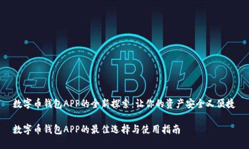 数字币钱包APP的全新探索:让你的资产安全又便捷
数字币钱包APP的最佳选择与使用指南