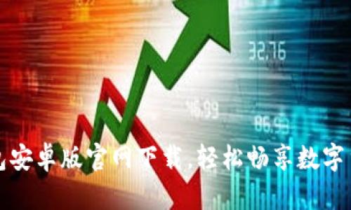 波宝钱包安卓版官网下载,轻松畅享数字货币管理