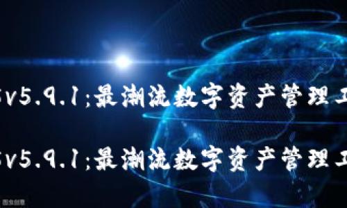 小狐狸钱包2025v5.9.1:最潮流数字资产管理工具の全方位解析
小狐狸钱包2025v5.9.1:最潮流数字资产管理工具的全方位解析