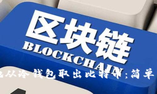 如何安全地从冷钱包取出比特币：简单易懂的指南