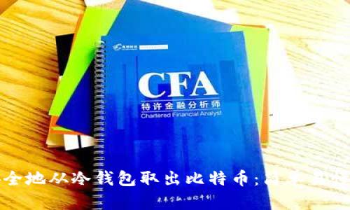 如何安全地从冷钱包取出比特币：简单易懂的指南