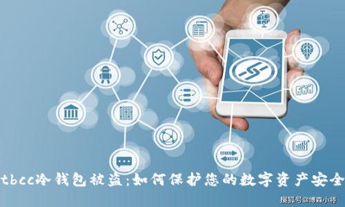 tbcc冷钱包被盗:如何保护您的数字资产安全