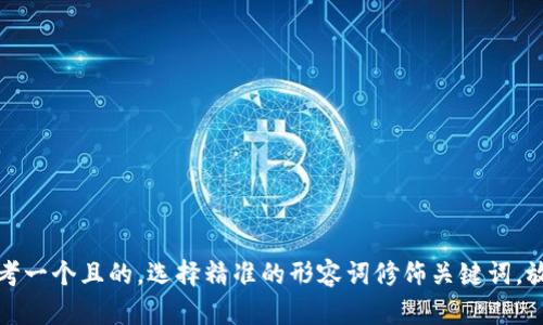 思考一个且的，选择精准的形容词修饰关键词，放进