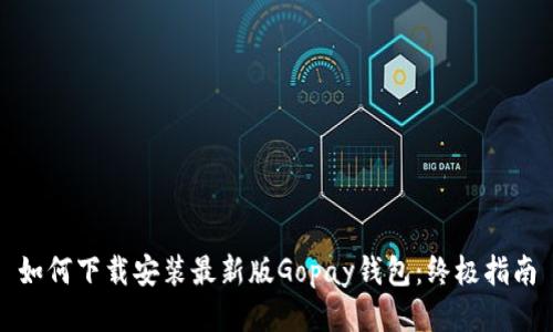 如何下载安装最新版Gopay钱包:终极指南