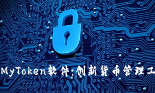 全面解析MyToken软件:创新货币管理工具的魅力