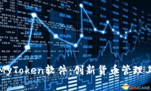 全面解析MyToken软件:创新货币管理工具的魅力