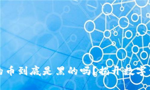 冷钱包里的币到底是黑的吗?揭开数字资产的秘密