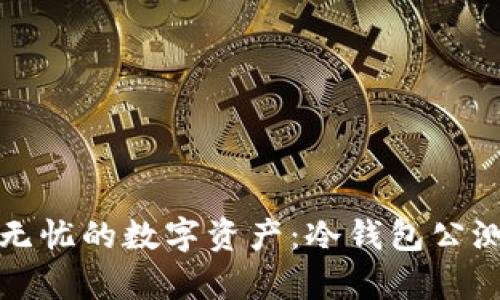打造安全无忧的数字资产:冷钱包公测全面开启