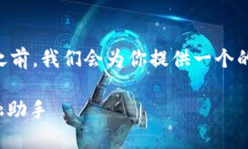 在探讨“钱能钱包app官网版亮点”之前,我们会为你提供一个的和相关关键词,还有更详细的信息。
钱能钱包:轻松管理财富的高效金融助手